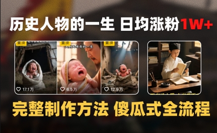 历史人物的一生 日均涨粉1W+，完整制作方法 傻瓜式全流程-网创前栈