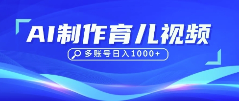 DeepSeek玩转育儿赛道，10来条视频涨粉几W，单日稳定变现1k+-网创前栈