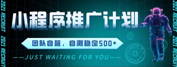 最新微信小程序挂G推广，全自动运行被动收益，自测稳定5张+【揭秘】-网创前栈