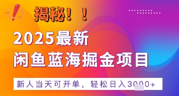2025最新闲鱼蓝海掘金项目，新人当天可开单，轻松日入多张+的保姆级教程-网创前栈