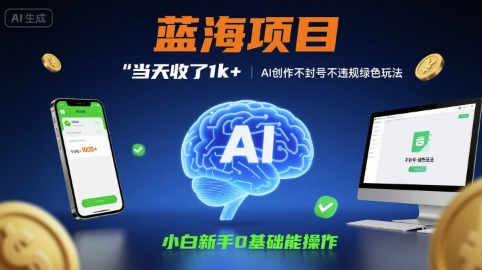 蓝海项目当天收了1k+ ，AI创作不封号不违规绿色玩法，小白新手0基础能操作【项目拆解】-网创前栈