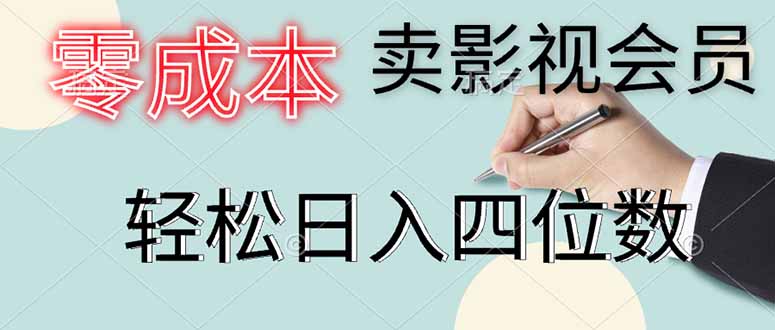 （14561期）零成本卖影视会员，一天卖出上百单，轻松日入四位数-网创前栈
