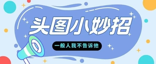 学会微头条爆款的根本逻辑玩转各大平台-网创前栈