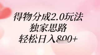 得物分成2.0玩法，独家思路，轻松日入8张+【揭秘】-网创前栈