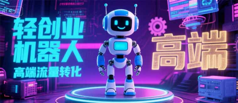 （15537期）2025 独立玩家必看：机器人 IP 流量转化新玩法，N 粉变现高效路径揭秘-网创前栈