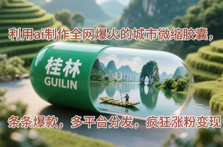 （14704期）利用ai制作全网爆火的城市微缩胶囊，条条爆款，多平台分发，疯狂涨粉变现-网创前栈