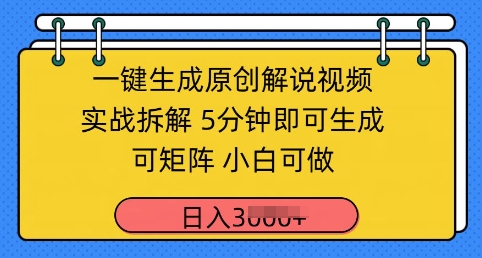 一键生成原创解说视频实战拆解，5分钟即可生成，可矩阵，小白可做，日入几张-网创前栈