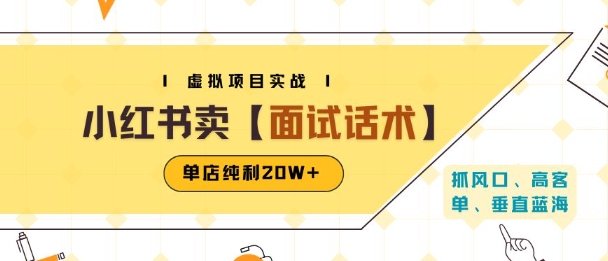 小红书虚拟项目掘金，卖面试话术资料，单店纯利20W+(附爆款笔记制作方法)-网创前栈