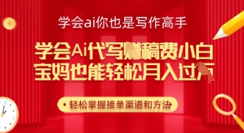 学会ai代写挣稿费，小白也能轻松月入几k-网创前栈