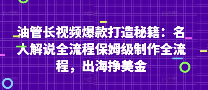 油管长视频爆款打造秘籍：名人解说全流程保姆级制作全流程，出海挣美金-网创前栈