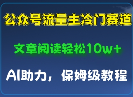 公众号流量主冷门赛道，文章阅读轻松10w+，AI助力，保姆级教程-网创前栈
