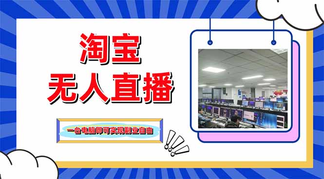 （14417期）淘宝无人直播带货，单品打爆+搜索流打法，24小时必出单-网创前栈