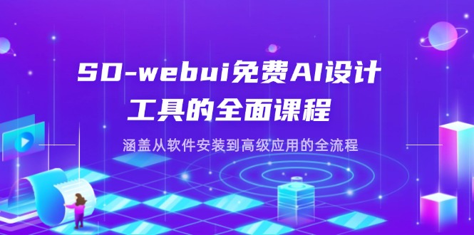 （14324期）SD-webui免费AI设计工具的全面课程，涵盖从软件安装到高级应用的全流程-网创前栈