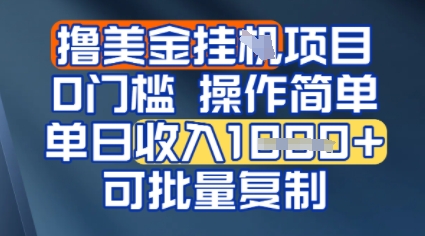挂G撸美金无门槛，操作简单，单日收入多张，可批量复制-网创前栈