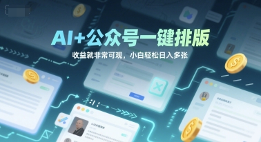 AI+公众号一键排版，收益就非常可观，小白轻松日入多张-网创前栈