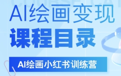 AI绘画小红书训练营，DeepSeek绘画+小红书自媒体变现全流程-网创前栈
