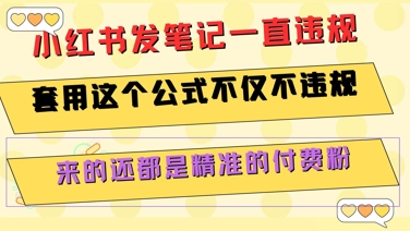 小红书发笔记一直违规，套用这个公式不仅不违规，来的还都是精准的付费粉-网创前栈
