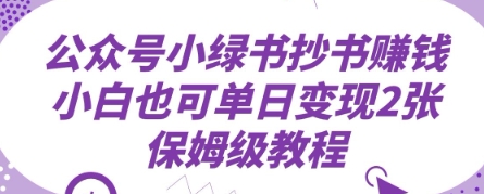 公众号小绿书抄书挣钱，小白也可单日变现2张，保姆级教程-网创前栈