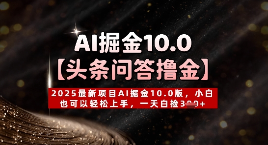 【头条问答撸金】2025最新项目AI掘金10.0版，小白也可以轻松上手，一天白捡3张+-网创前栈
