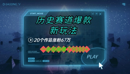 20个作品涨粉67W，一条视频收益1k+，历史赛道爆款新玩法-网创前栈