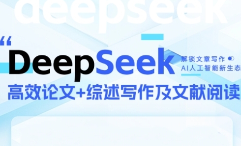 DeepSeek论文写作实战营，助力快速产出高质量论文与综述，突破学术创作瓶颈-网创前栈