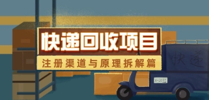 快递回收项目拆解_注册渠道与全流程原理解析-网创前栈