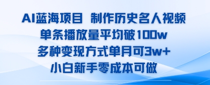 AI蓝海项目，制作历史名人视频，单条播放量平均破100w，多种变现方式单月可3w+-网创前栈