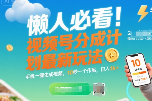 懒人必看！视频号分成计划最新玩法：手机一键生成视频，10秒一个作品，日入1k+【揭秘】-网创前栈