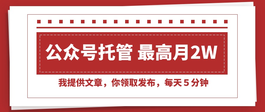 （15391期）【公众号托管 】我提供文章，你领取发布，每天５分钟，最高月入2W+-网创前栈
