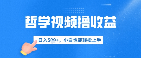哲学视频撸收益，日入几张，小白也能轻松上手-网创前栈
