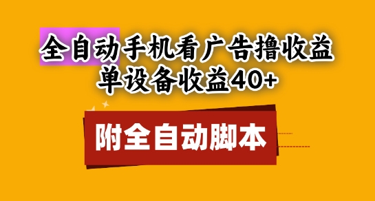全自动看广告撸收益，单设备收益40+，可矩阵，附脚本，小白必选【揭秘】-网创前栈