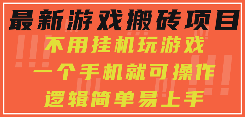 （15383期）最新游戏搬砖项目，小白纯手机可操作，不用挂机玩游戏，日入300+-网创前栈
