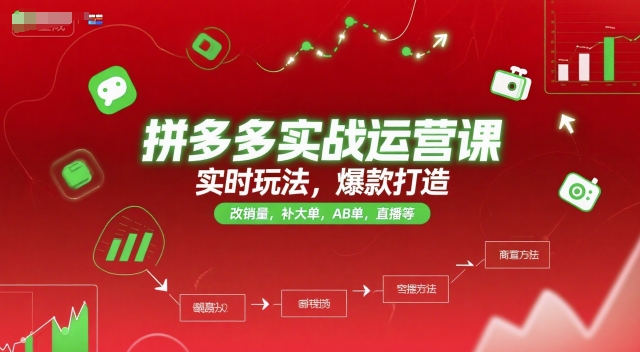 拼多多实战运营课，实时玩法，爆款打造，改销量，补大单，AB单，直播等（更新2025月）-网创前栈
