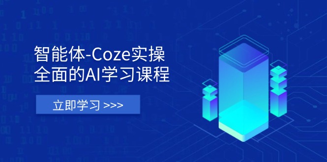 （14327期）智能体-Coze实操：全面的AI学习课程，涵盖从理论基础到实战应用的全过程-网创前栈