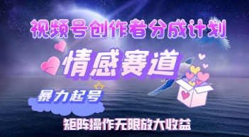 视频号创作者分成计划之情感赛道，暴力起号，实现月睡后收入过w+矩阵操作无限放大收益-网创前栈