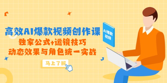 （14818期）高效AI爆款视频创作课，独家公式+运镜技巧，动态效果与角色统一实战-网创前栈