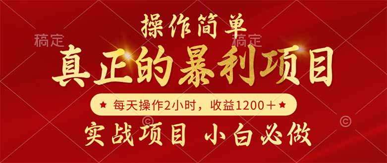 （14978期）真正的暴利项目，操作简单，每天收益1200＋，自己做老板-网创前栈