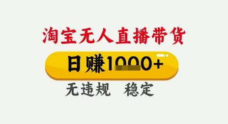 淘宝无人直播带货，日入多张，无需露脸无需说话，无违规无封号，只要一台电脑即可全天开播【揭秘】-网创前栈