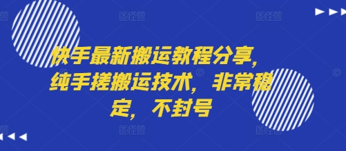 快手最新搬运教程分享，纯手搓搬运技术，非常稳定，不封号-网创前栈