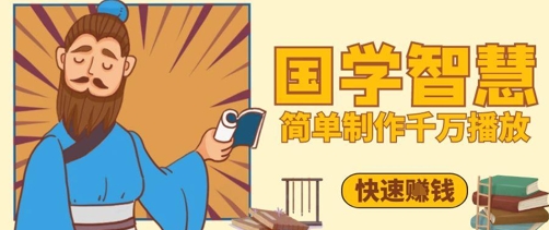 百万点赞！抖音视频号5分钟制作千万播放国学感悟视频，快速拿到结果-网创前栈