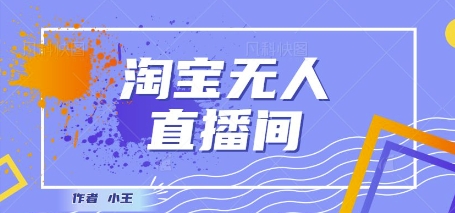 最新淘宝无人直播带货独家技术，日入1k+，无违规无封号，操作简单，长期稳定-网创前栈