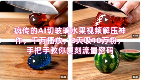 席卷全网！疯传的AI切玻璃水果视频解压神作，千万播放，3天吸10万粉，手把手教你复刻流量密码-网创前栈