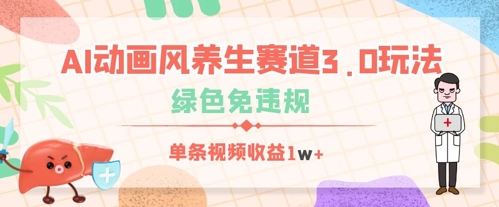 AI动画风养生赛道3.0玩法，绿色免违规，单条视频收益数张-网创前栈