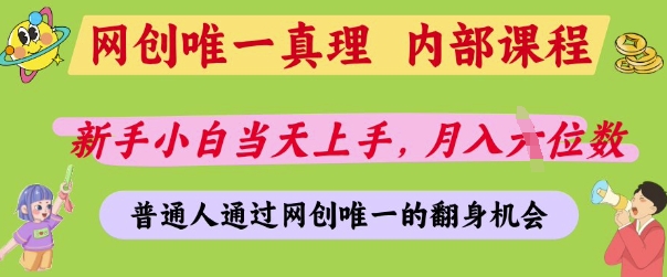 网创唯一真理，内部课程，新手小白当天上手，月入5位数，普通人通过网创唯一的机会【揭秘】-网创前栈