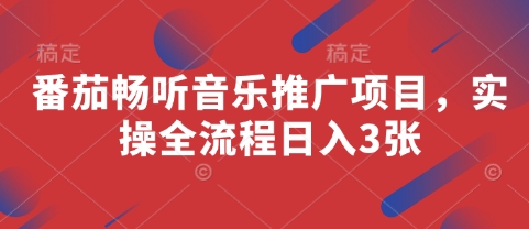 番茄畅听音乐推广项目，实操全流程日入3张-网创前栈