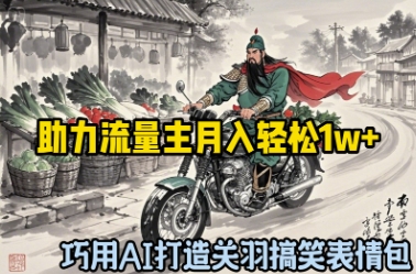 巧用AI打造关羽搞笑表情包，助力流量主月入轻松1w+-网创前栈