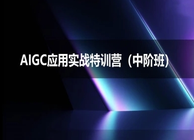 AIGC应用实战特训营(中阶班)-deepseek思考力2025-网创前栈