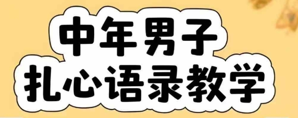 云天中年男人扎心语录图文视频，全套课程，含智能体，一键生成-网创前栈