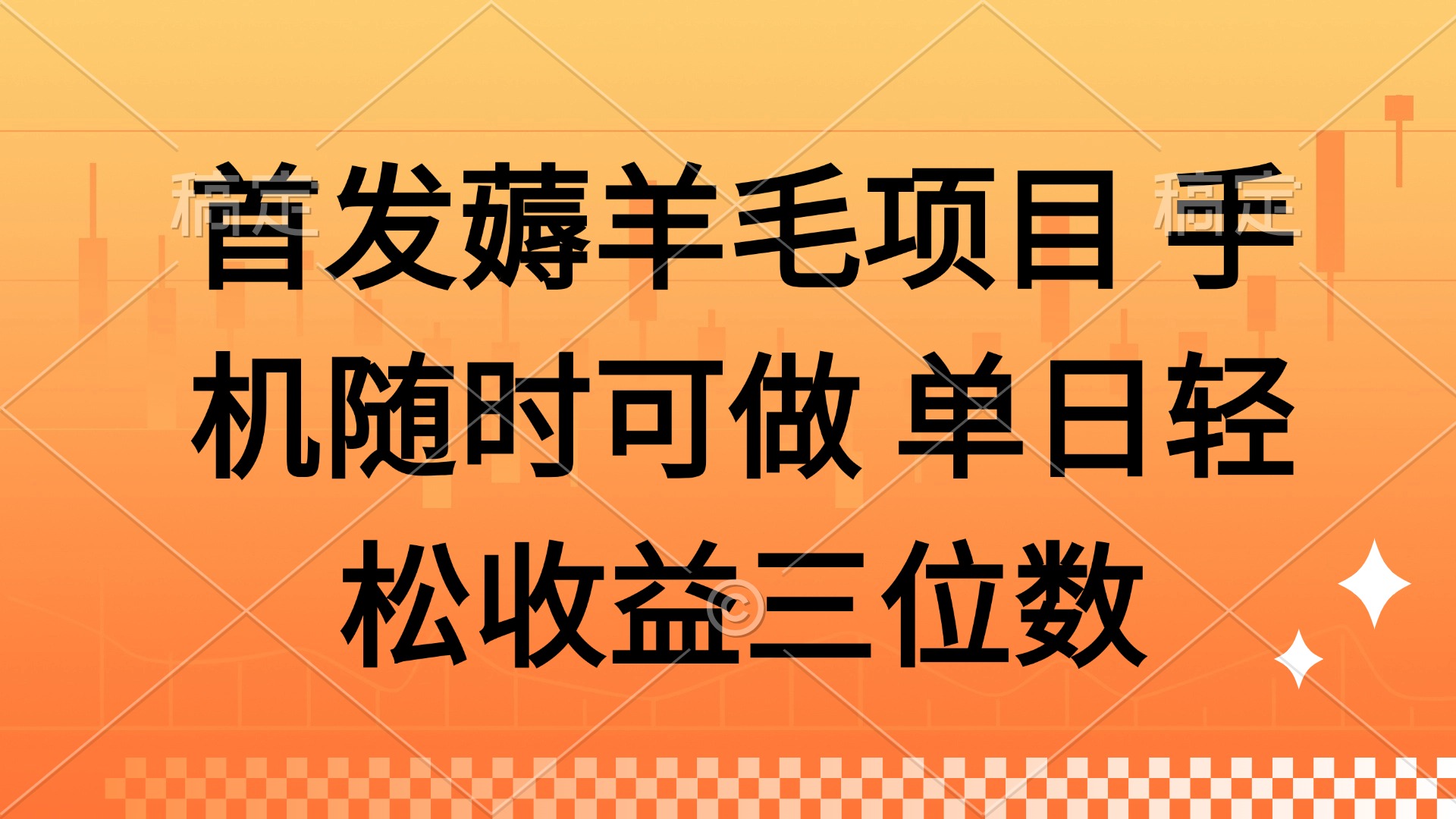 （14686期）薅羊毛项目 手机随时可做 单日轻松收益三位数-网创前栈