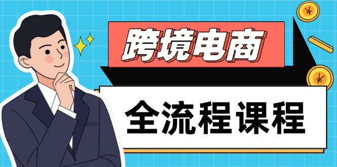 （14764期）跨境电商全流程课程，社媒运营独立站搭建，掌握选品流量，实现高效出海-网创前栈